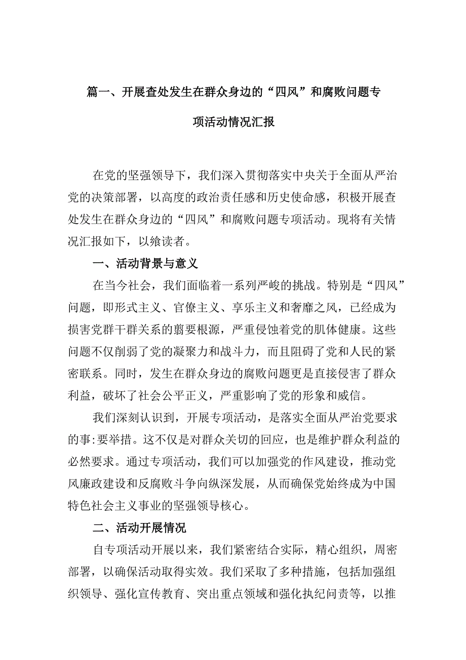 （10篇）开展查处发生在群众身边的“四风”和腐败问题专项活动情况汇报（详细版）.docx_第2页
