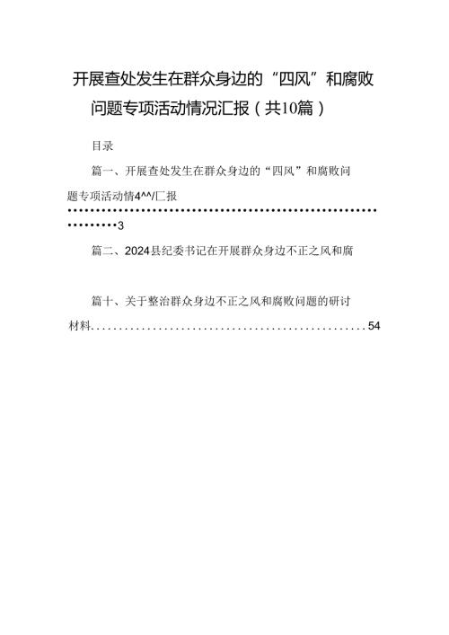 （10篇）开展查处发生在群众身边的“四风”和腐败问题专项活动情况汇报（详细版）.docx
