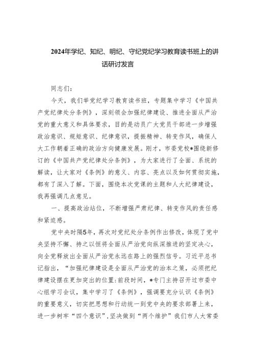 （10篇）2024年学纪、知纪、明纪、守纪党纪学习教育读书班上的讲话研讨发言汇编.docx