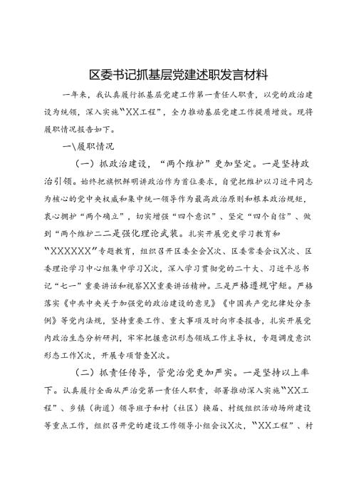 区委书记抓基层党建述职发言材料(1).docx
