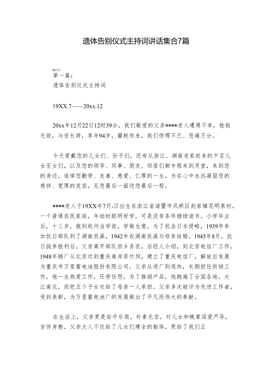 遗体告别仪式主持词讲话集合7篇.docx_第1页