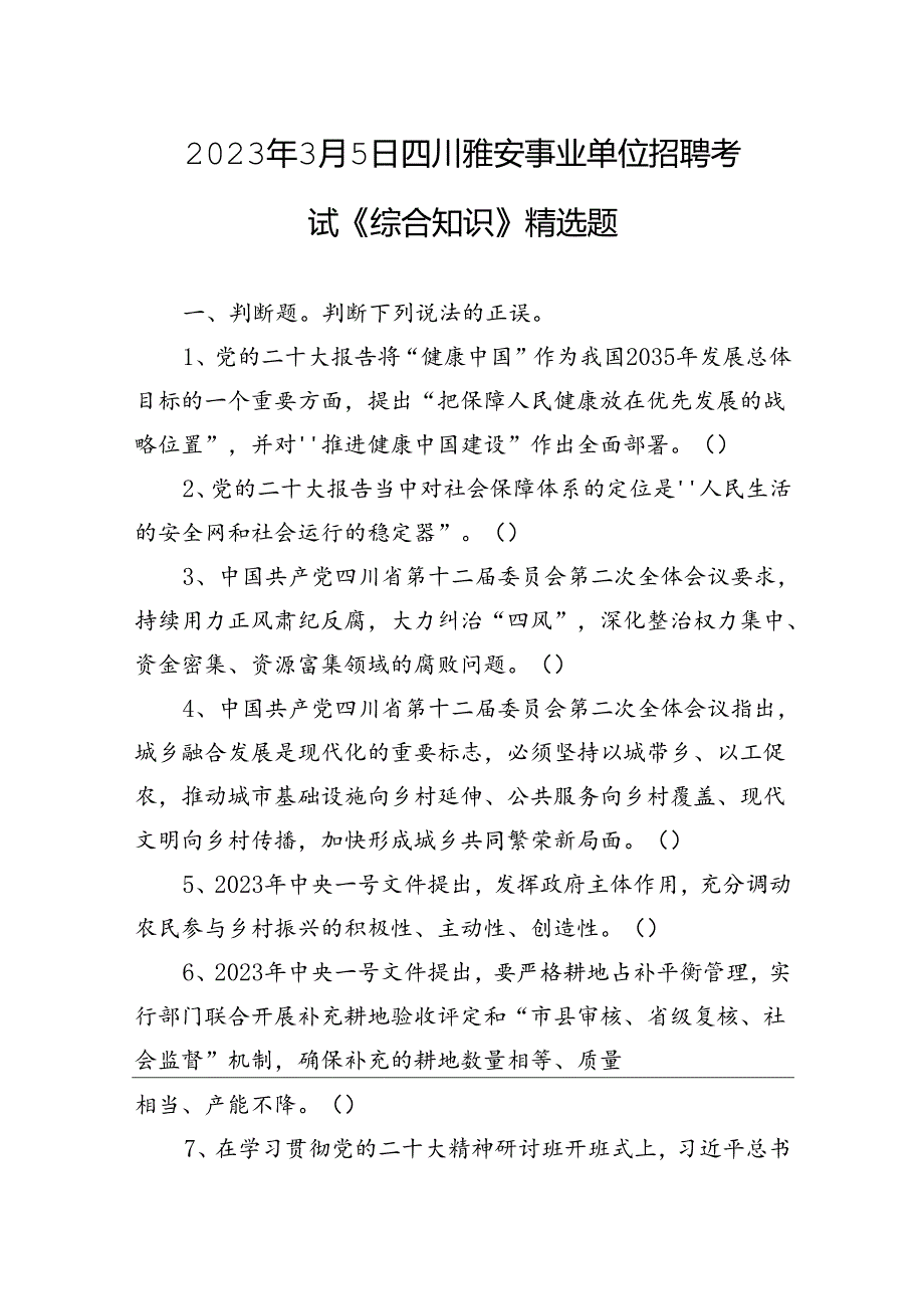 2023年3月5日四川雅安事业单位招聘考试《综合知识》精选题++副本+(2).docx_第1页