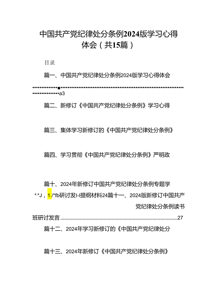 中国共产党纪律处分条例2024版学习心得体会【15篇】.docx_第1页