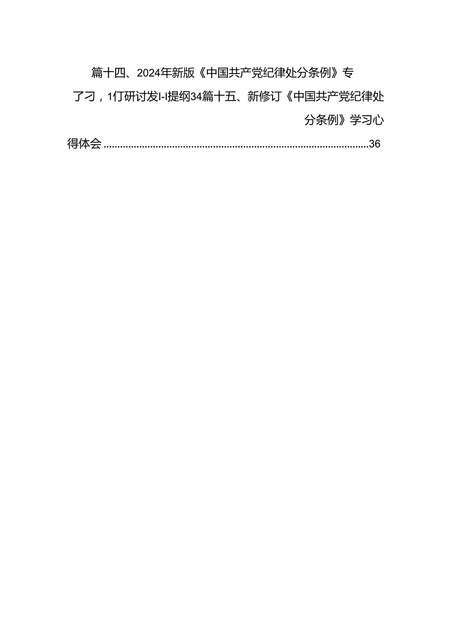 中国共产党纪律处分条例2024版学习心得体会【15篇】.docx_第2页