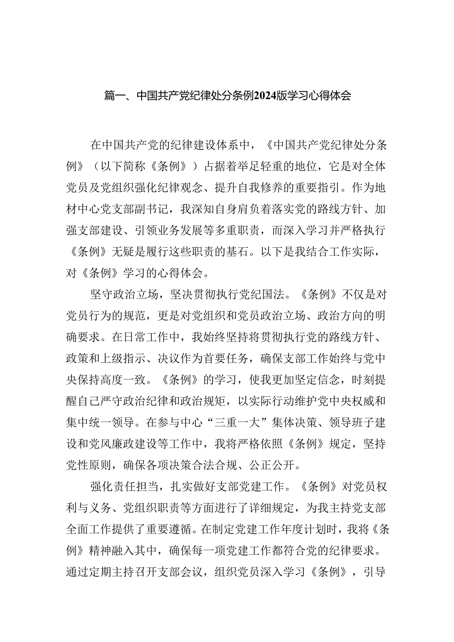 中国共产党纪律处分条例2024版学习心得体会【15篇】.docx_第3页