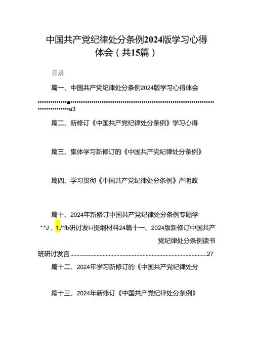 中国共产党纪律处分条例2024版学习心得体会【15篇】.docx