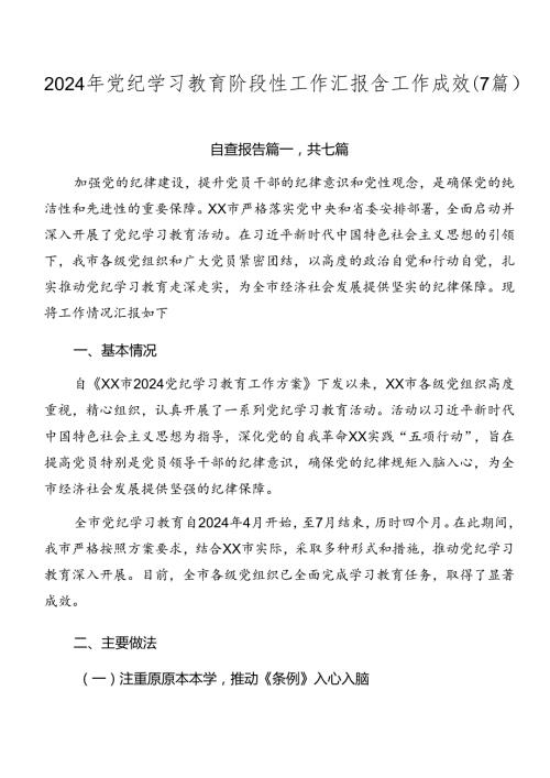 2024年党纪学习教育阶段性工作汇报含工作成效（7篇）.docx