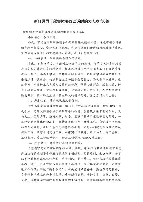 新任领导干部集体廉政谈话时的表态发言6篇.docx