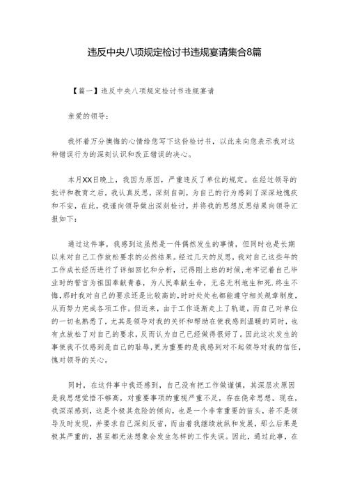 违反中央八项规定检讨书违规宴请集合8篇.docx