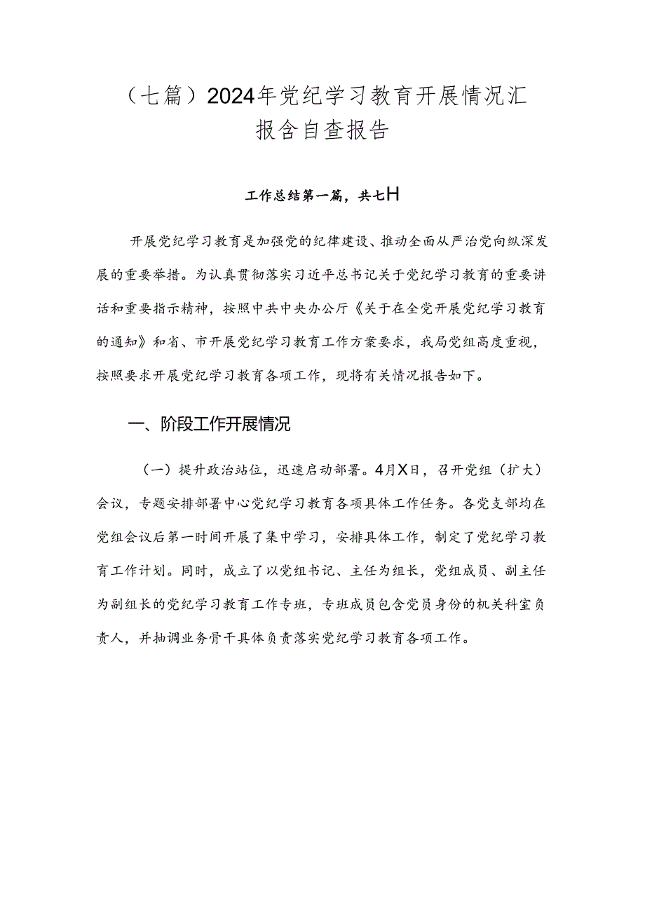 （七篇）2024年党纪学习教育开展情况汇报含自查报告.docx_第1页