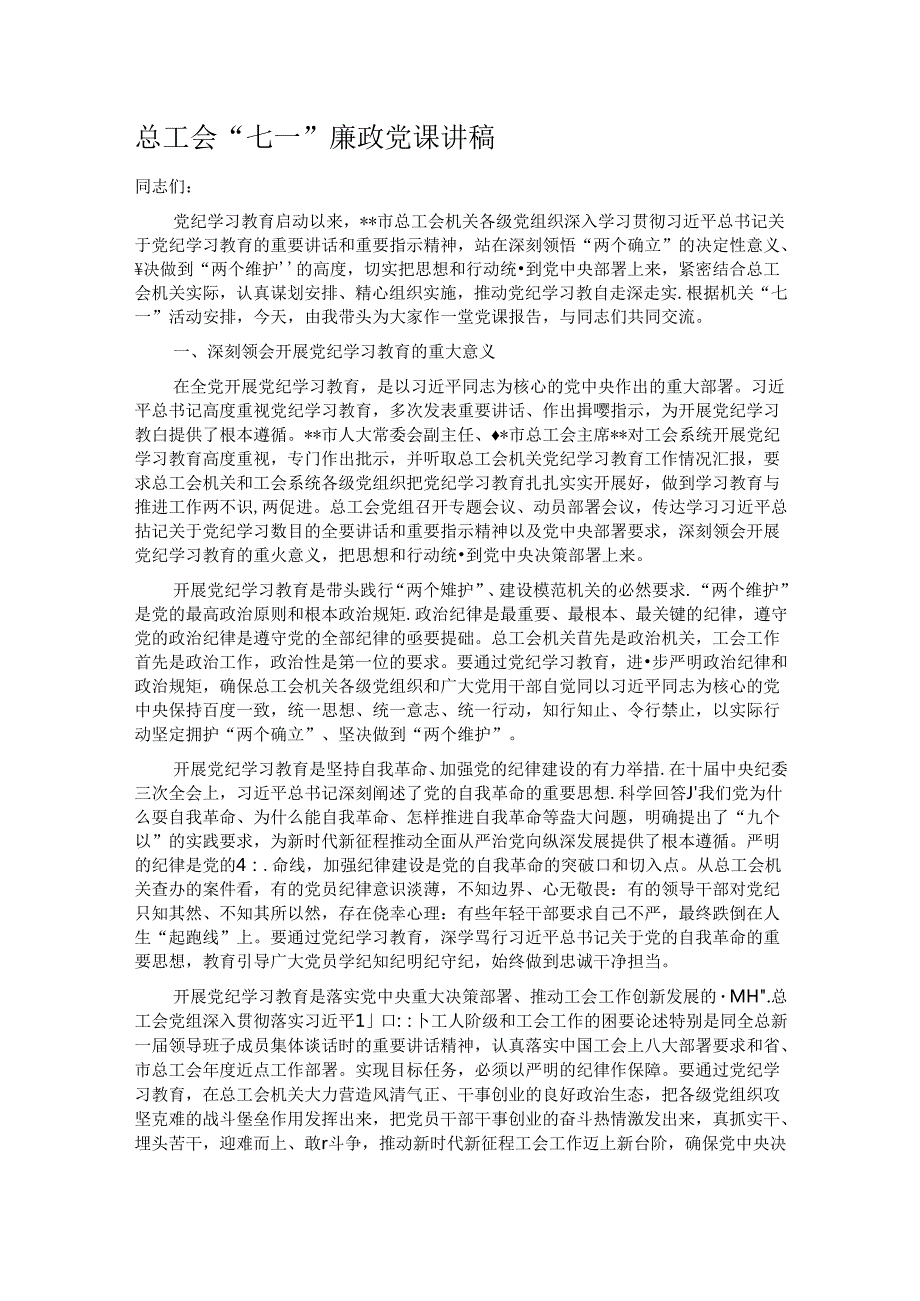 总工会“七一”廉政党课讲稿.docx_第1页