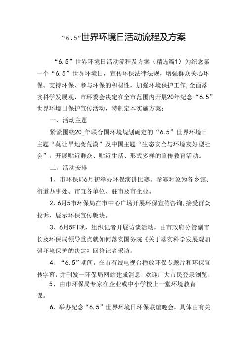 “6.5”世界环境日活动流程及方案.docx