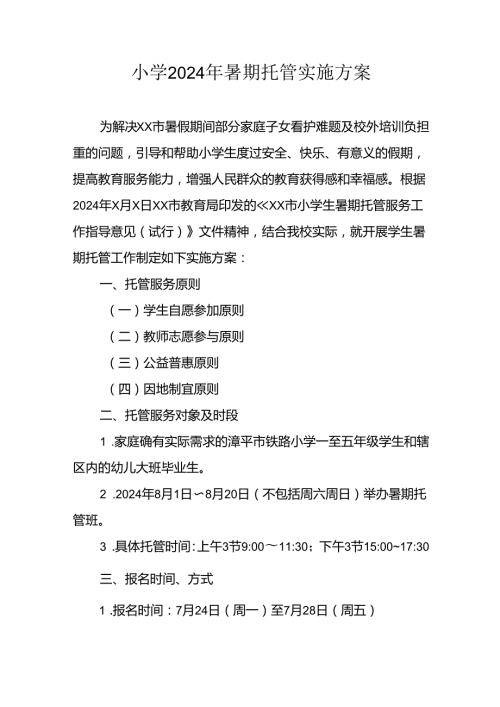 2024年中小学《暑期托管》工作实施方案 （3份）51.docx