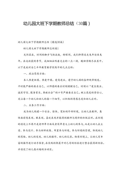 幼儿园大班下学期教师总结（30篇）.docx