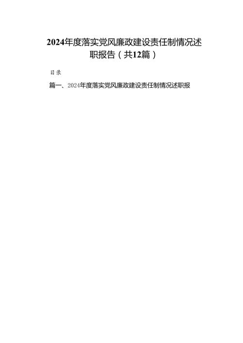 2024落实党风廉政建设责任制情况述职报告(12篇集合).docx