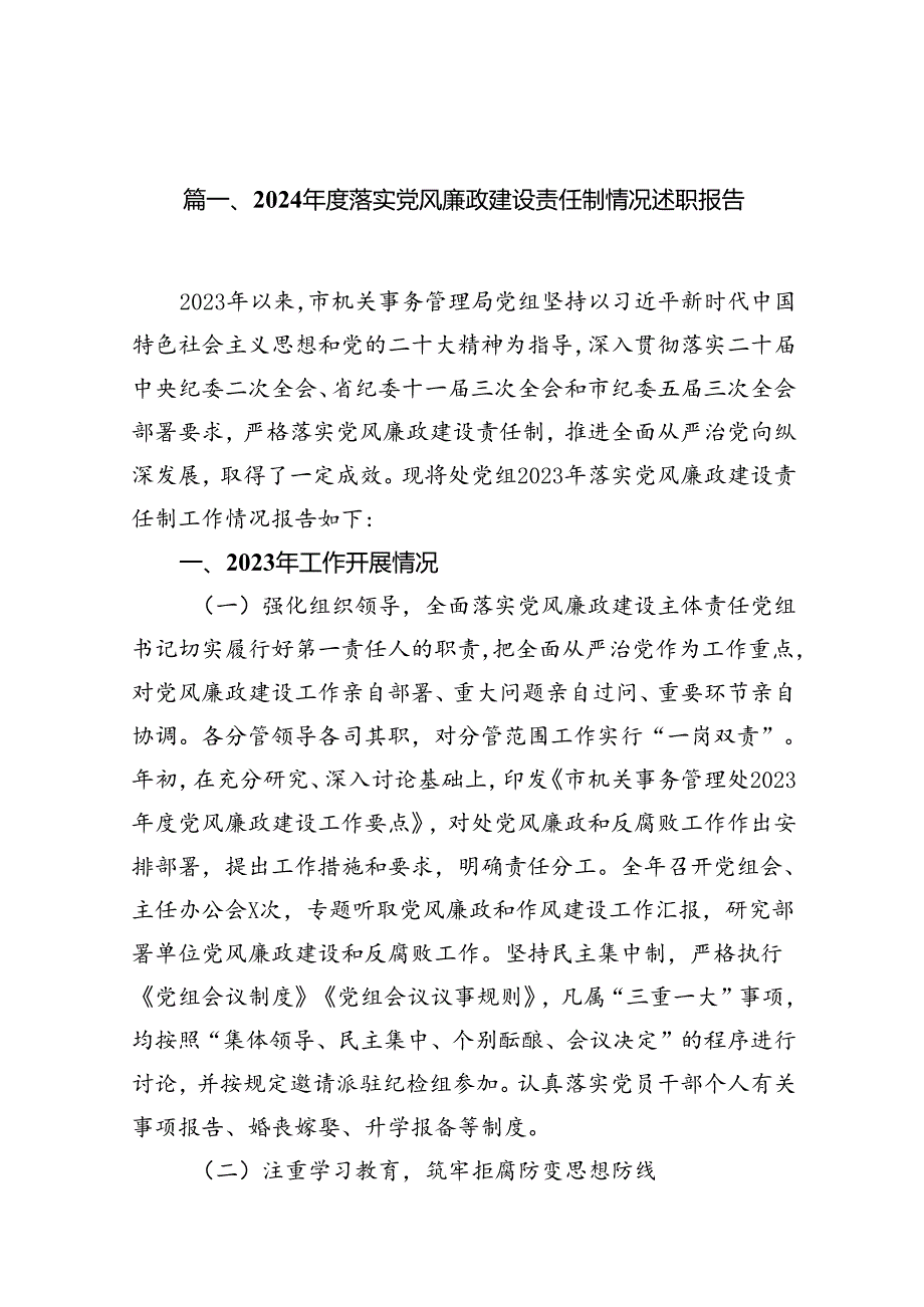 2024落实党风廉政建设责任制情况述职报告(12篇集合).docx_第2页