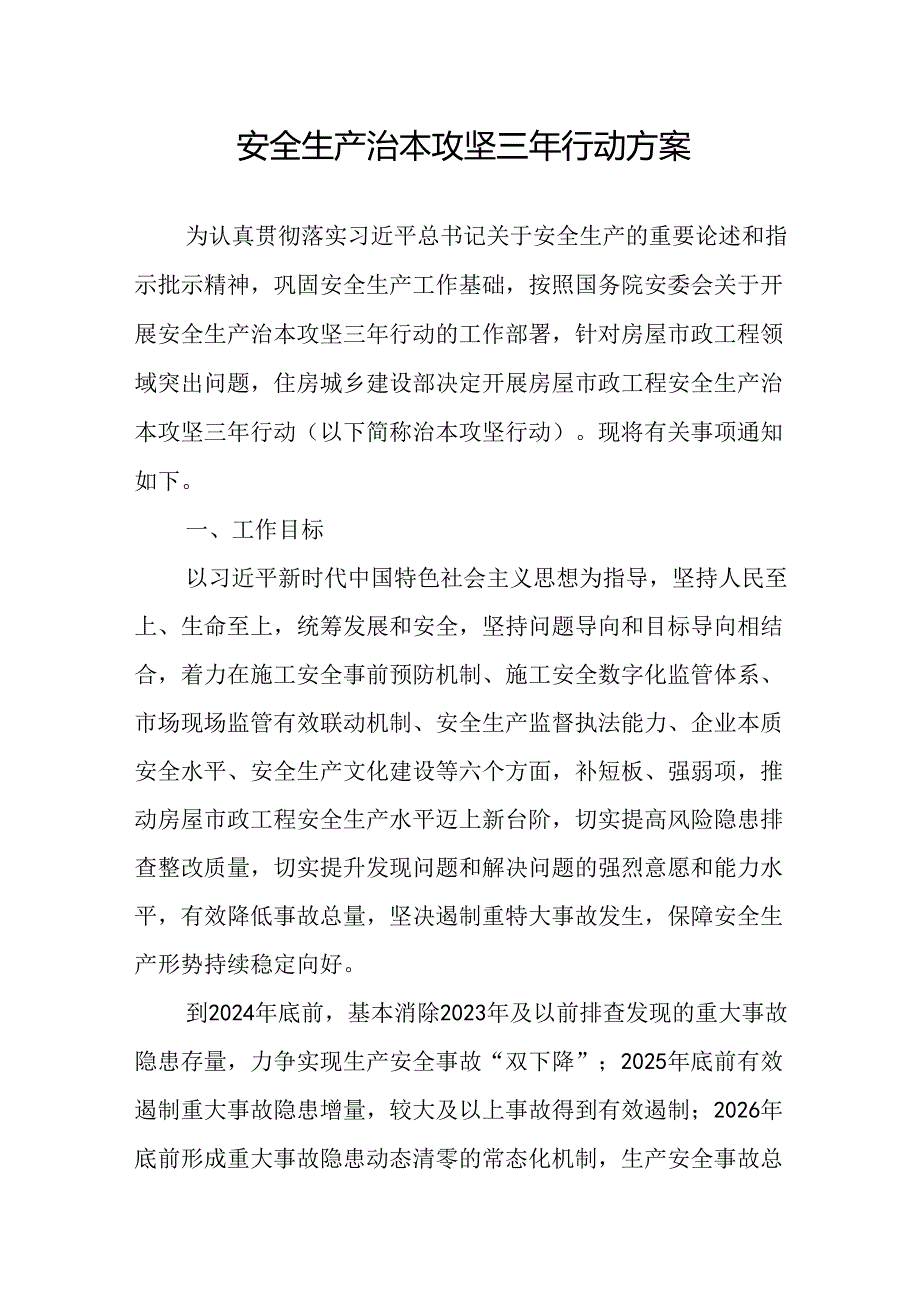 开展安全生产治本攻坚三年20242026年行动实施方案 合计3份.docx_第1页
