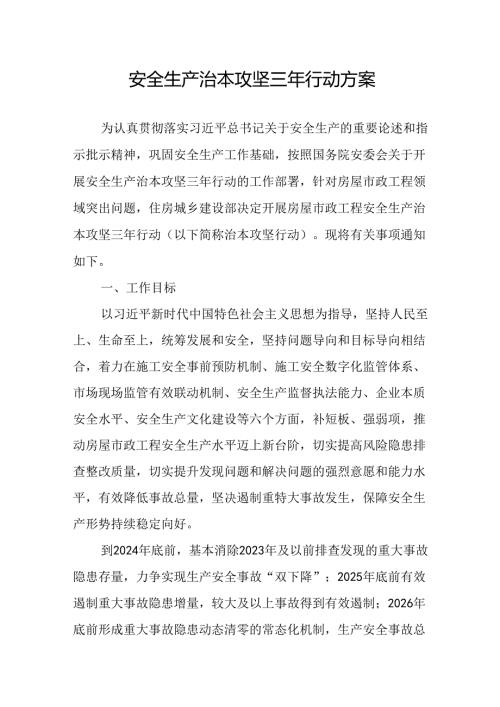 开展安全生产治本攻坚三年20242026年行动实施方案 合计3份.docx