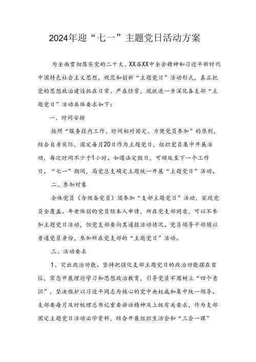 2024年开展迎《七一主题党日》活动方案 （汇编3份）.docx