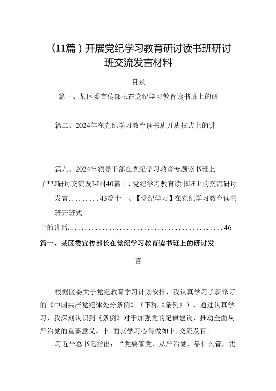 （11篇）开展党纪学习教育研讨读书班研讨班交流发言材料.docx_第1页