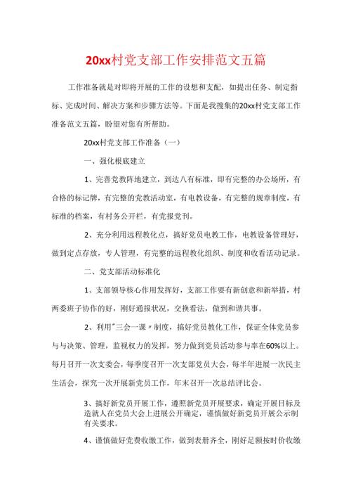 20xx村党支部工作计划范文五篇.docx