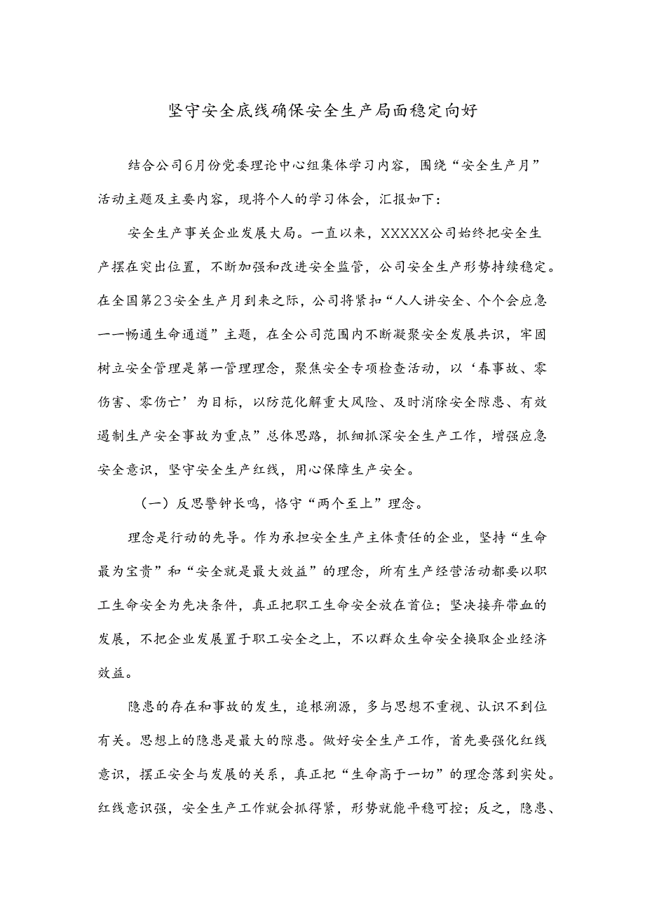 坚守安全底线确保安全生产局面稳定向好.docx_第1页