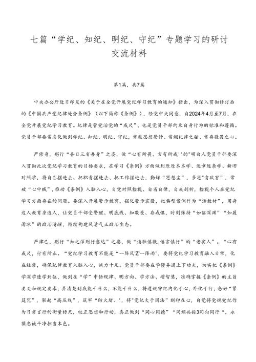 七篇“学纪、知纪、明纪、守纪”专题学习的研讨交流材料.docx
