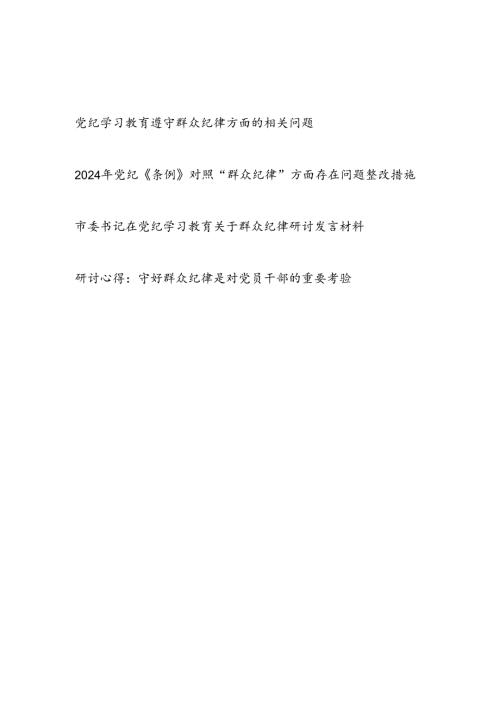 党纪学习教育遵守群众纪律方面存在问题原因分析整改措施党课讲稿研讨发言.docx