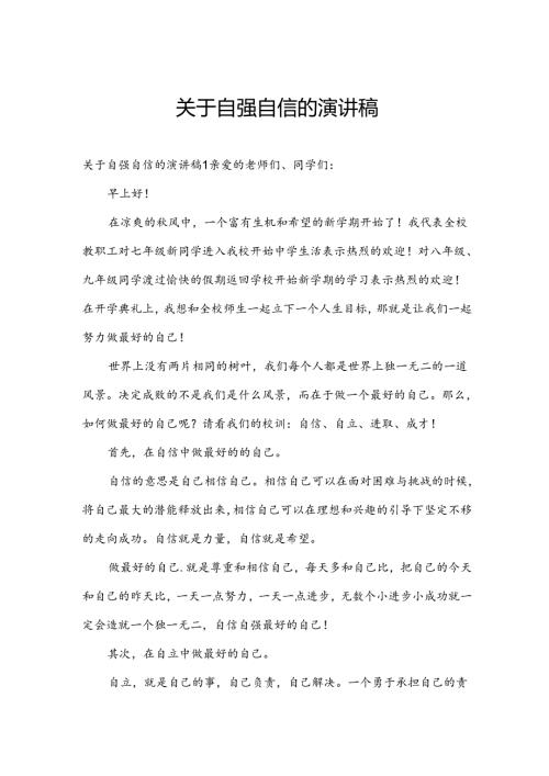 关于自强自信的演讲稿.docx