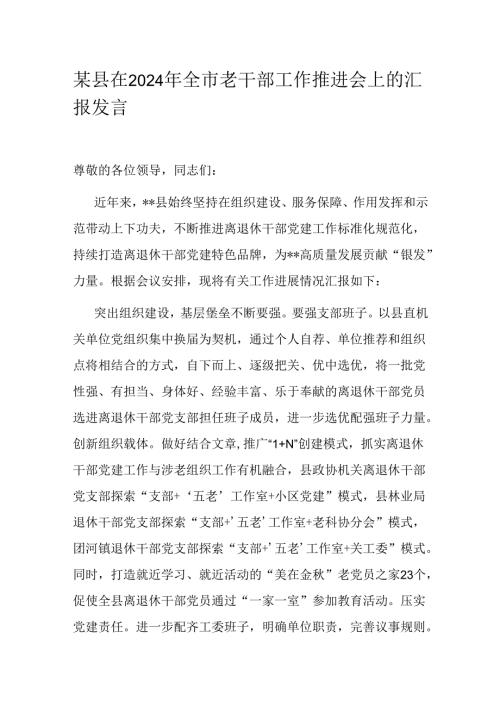 某县在2024年全市老干部工作推进会上的汇报发言.docx