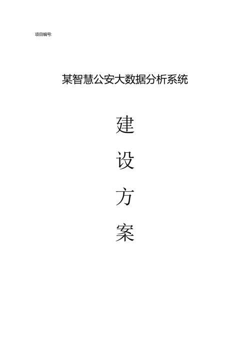 某智慧公安大数据分析系统建设方案.docx