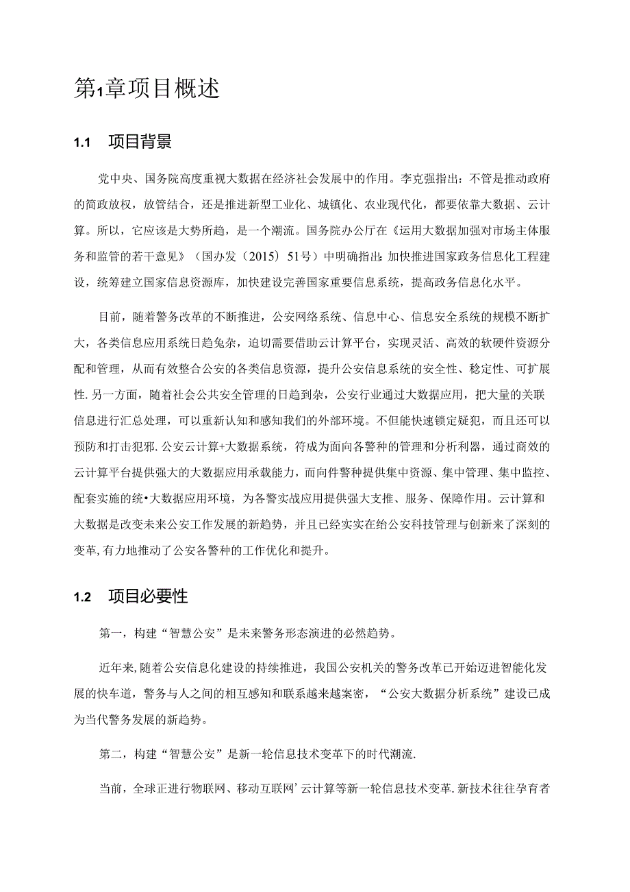 某智慧公安大数据分析系统建设方案.docx_第3页