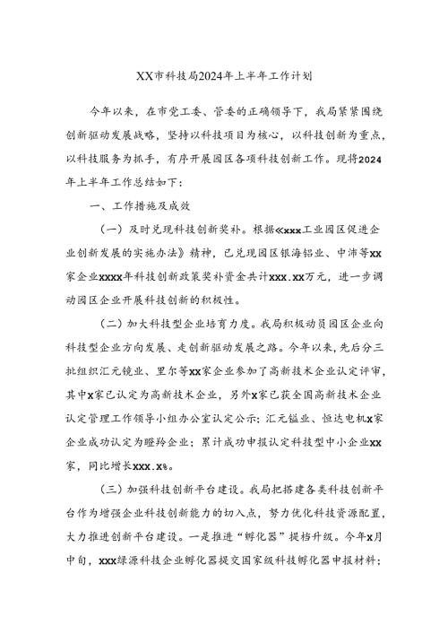 XX市科技局2024年上半年工作计划.docx