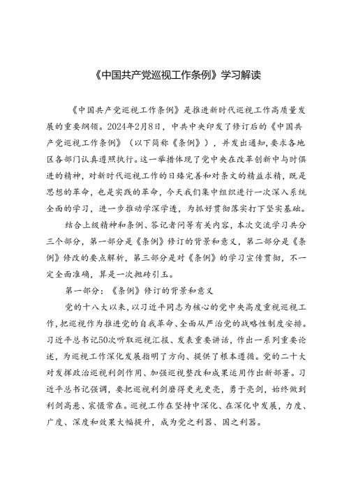 2024年《中国共产党巡视工作条例》学习解读+市直工委巡察整改自查报告.docx