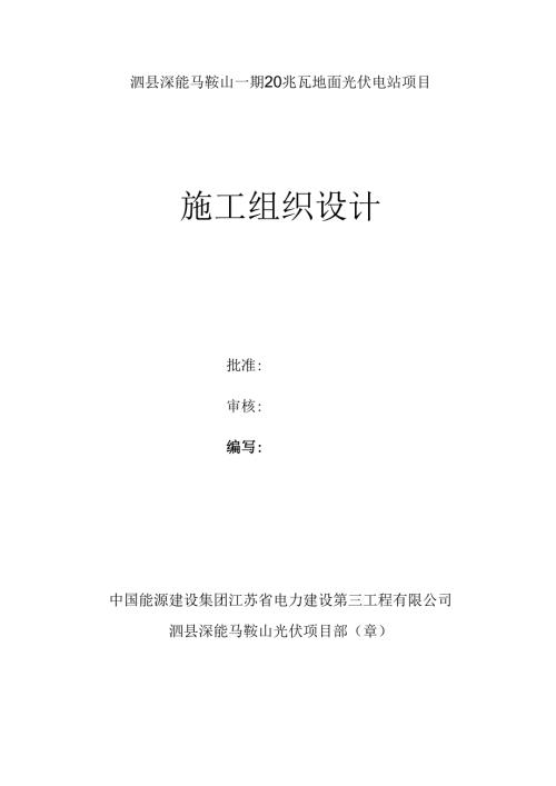 施工组织设计光伏发电项目.docx