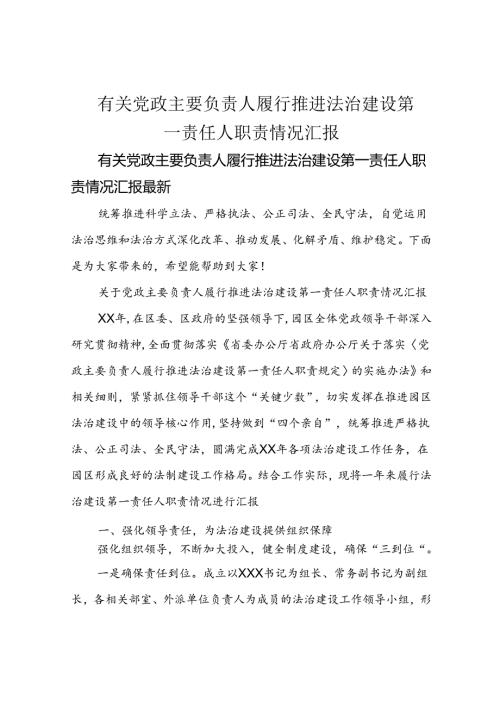 有关党政主要负责人履行推进法治建设第一责任人职责情况汇报(1).docx