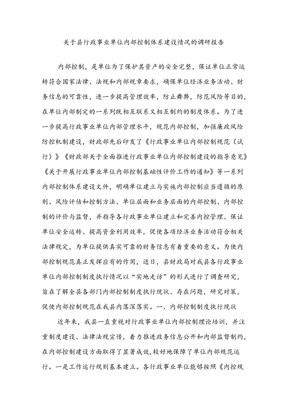 关于县行政事业单位内部控制体系建设情况的调研报告.docx_第1页