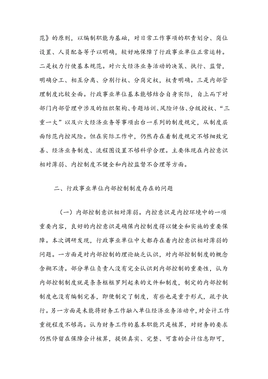 关于县行政事业单位内部控制体系建设情况的调研报告.docx_第2页