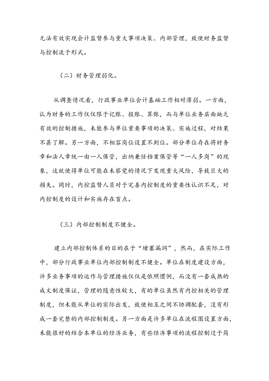 关于县行政事业单位内部控制体系建设情况的调研报告.docx_第3页