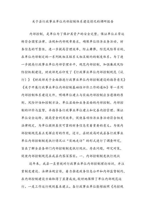 关于县行政事业单位内部控制体系建设情况的调研报告.docx