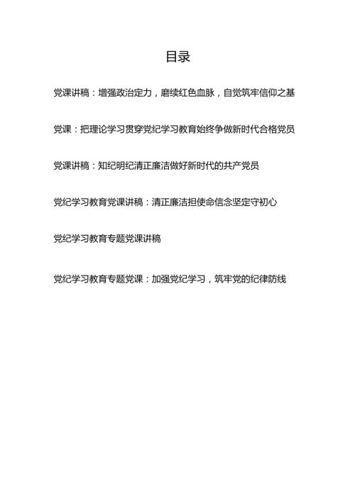 2024年7月党纪学习教育党课讲稿6篇.docx