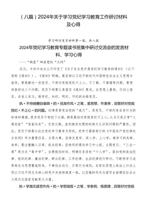 （八篇）2024年关于学习党纪学习教育工作研讨材料及心得.docx