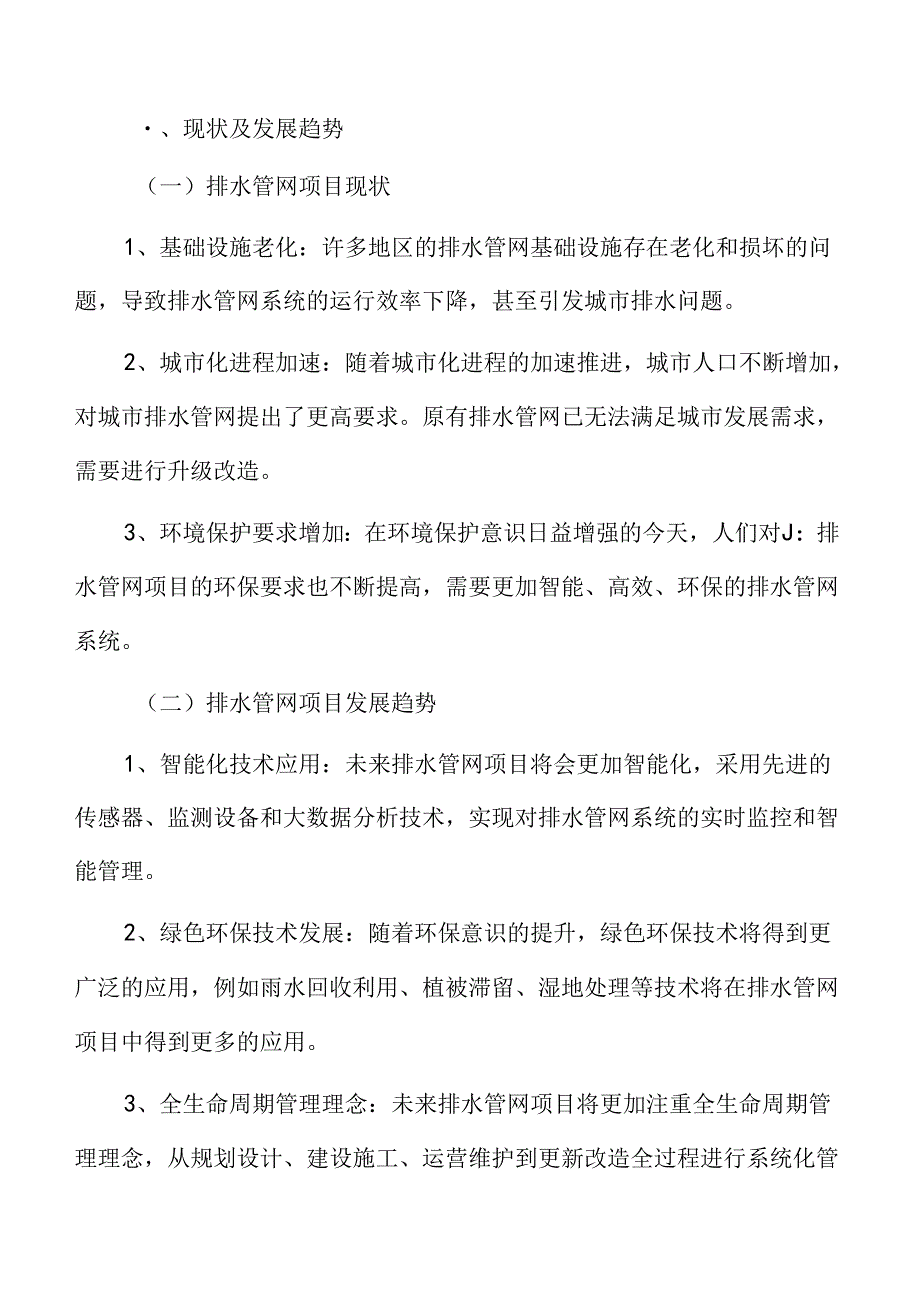 排水管网项目可行性研究报告.docx_第3页