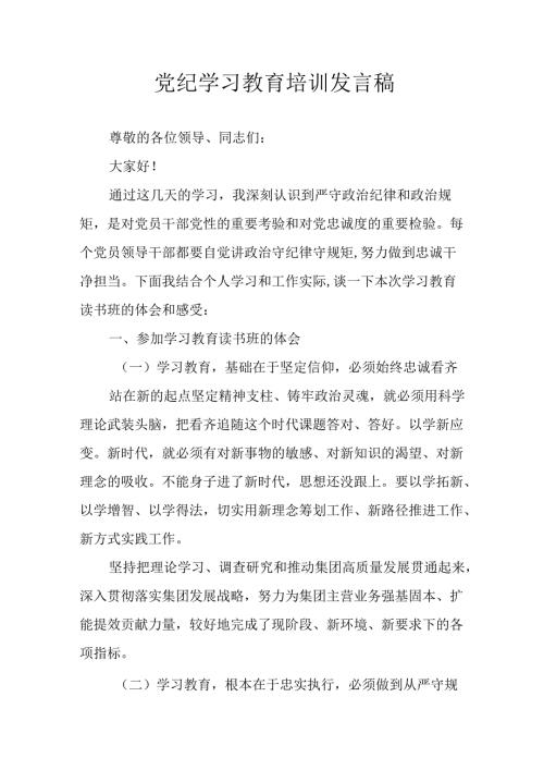 2024年学习党纪专题教育讲话稿 （汇编9份）.docx