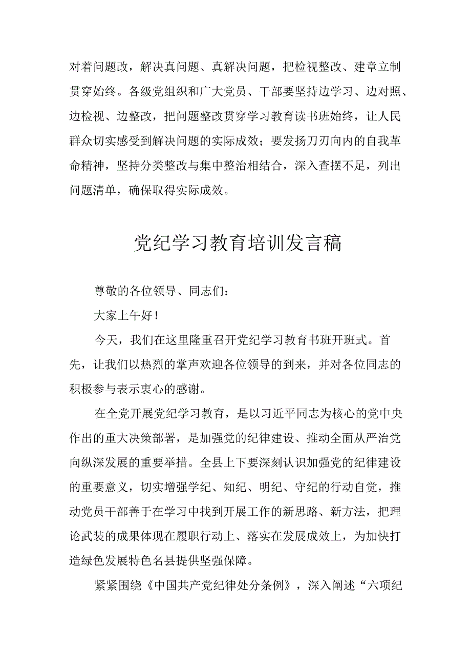2024年学习党纪专题教育讲话稿 （汇编9份）.docx_第3页