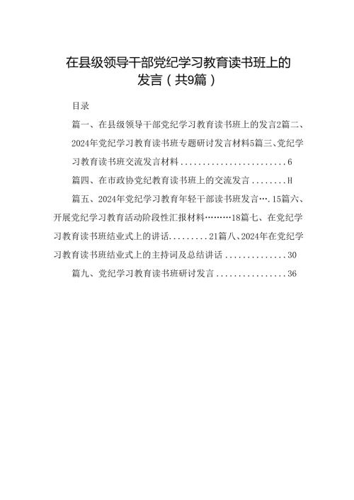 在县级领导干部党纪学习教育读书班上的发言(9篇合集）.docx