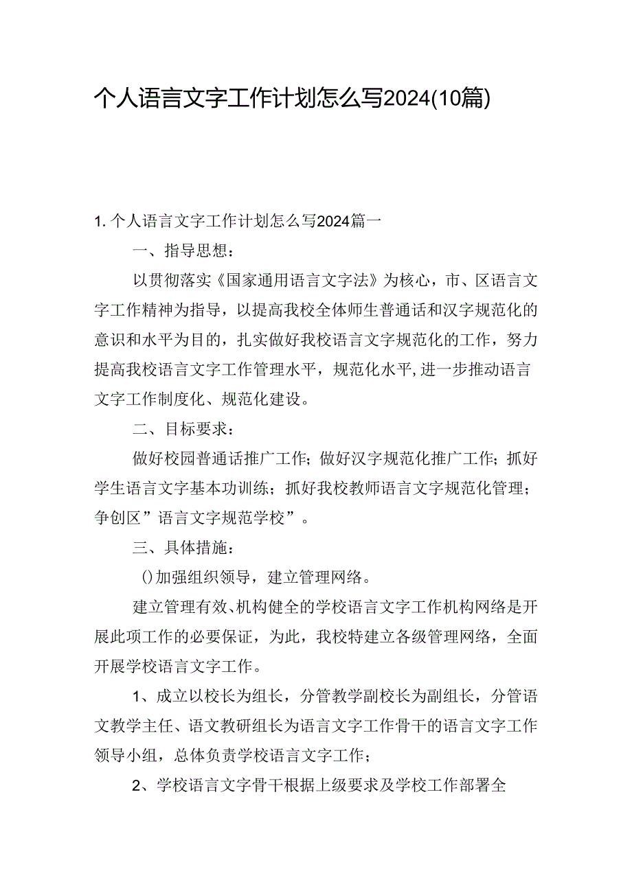 个人语言文字工作计划怎么写2024（10篇）.docx_第1页