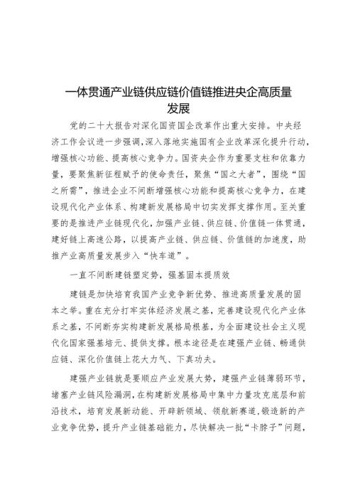 一体贯通产业链供应链价值链推动央企高质量发展.docx
