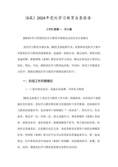 （9篇）2024年党纪学习教育自查报告.docx