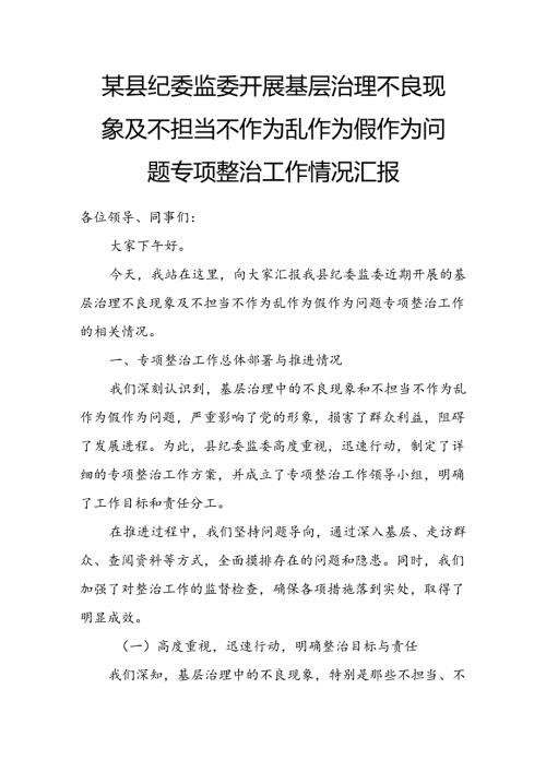 某县纪委监委开展基层治理不良现象及不担当不作为乱作为假作为问题专项整治工作情况汇报.docx